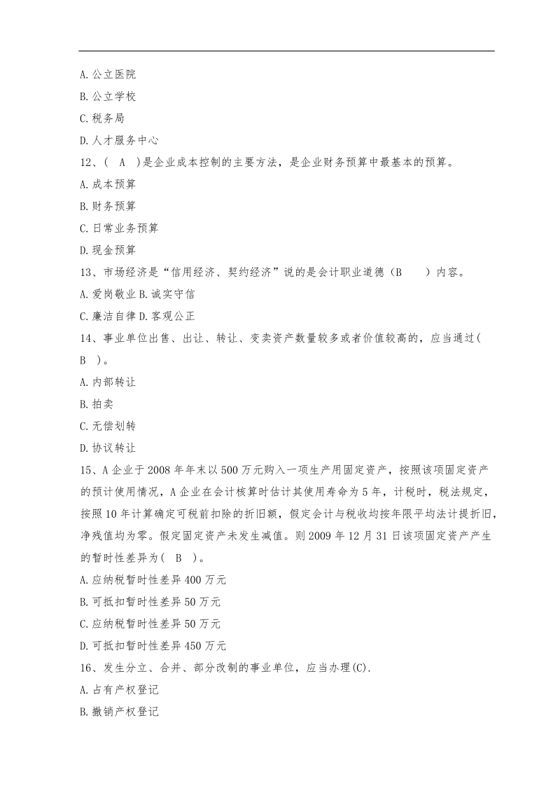 2011年会计人员继续教育考试全真模拟试题及答案(十五).doc_第3页