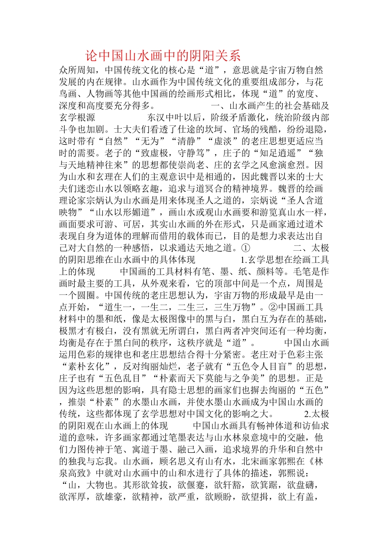 论中国山水画中的阴阳关系  .doc_第1页