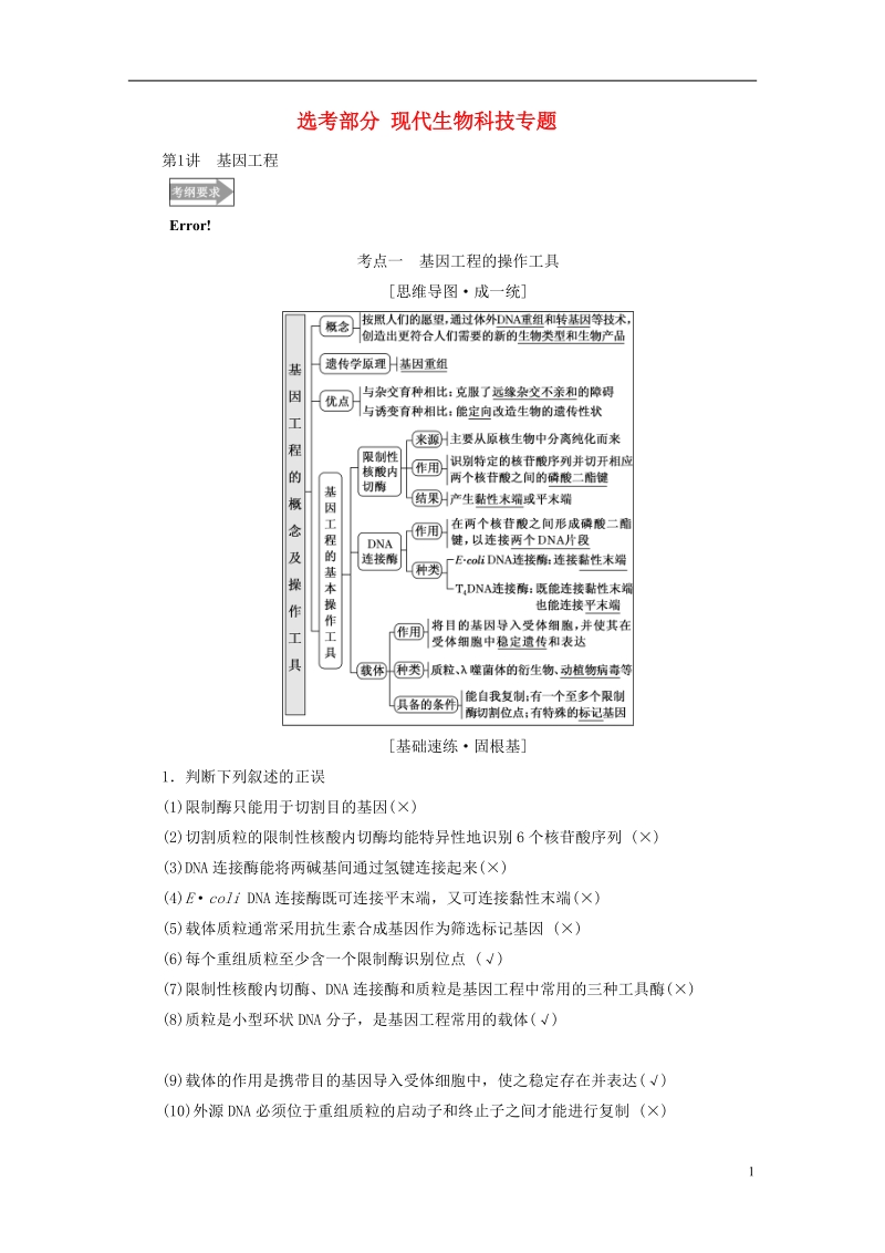 全国通用版2019版高考生物一轮复习鸭部分现代生物科技专题精准备课学案.doc_第1页