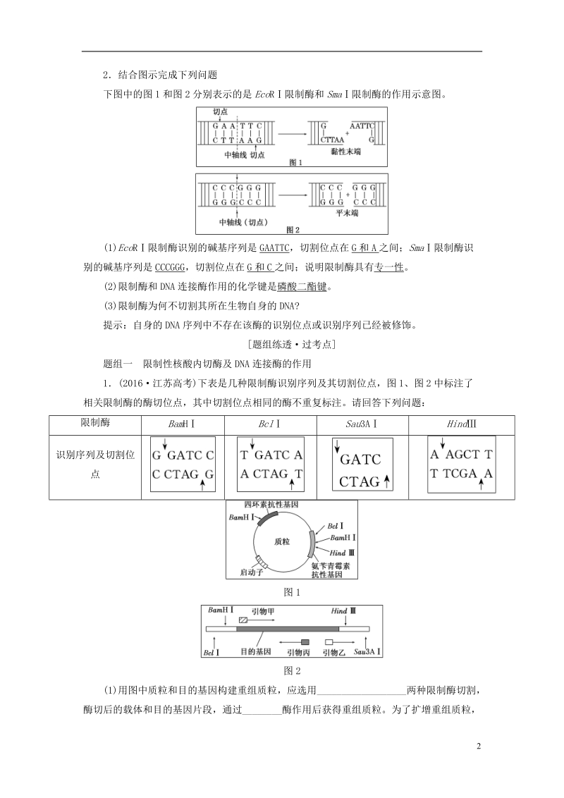 全国通用版2019版高考生物一轮复习鸭部分现代生物科技专题精准备课学案.doc_第2页