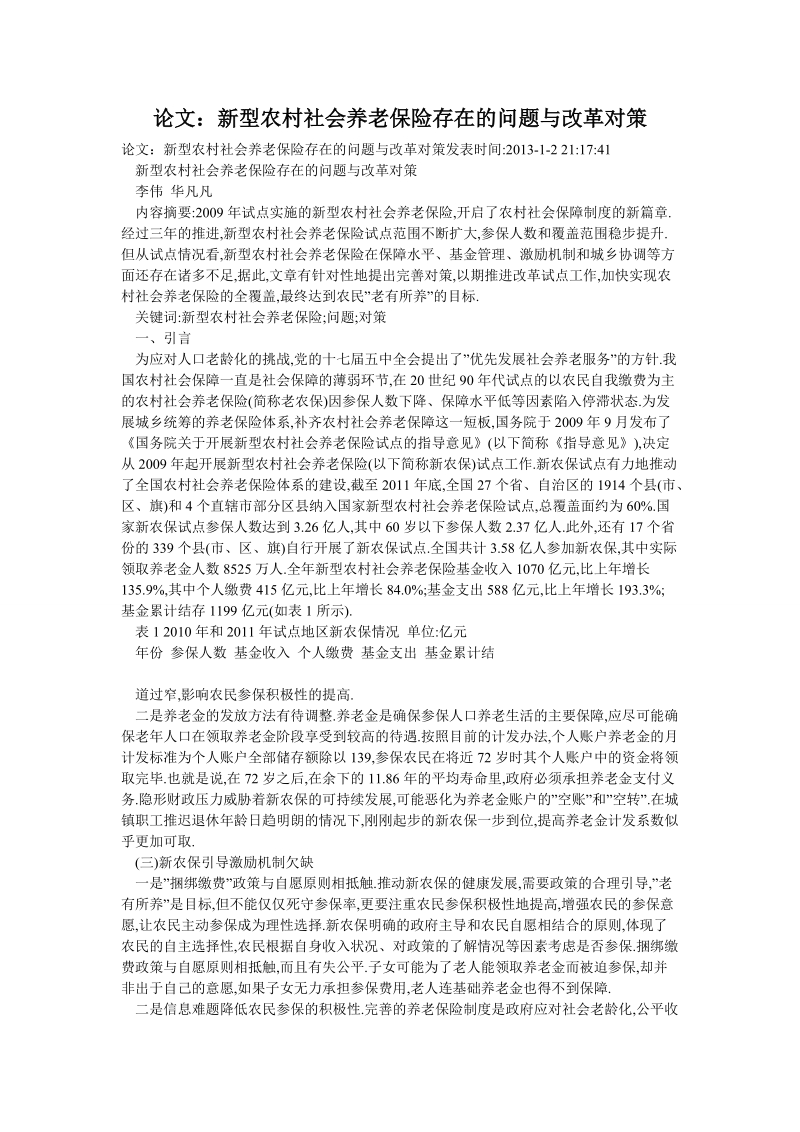 论文：新型农村社会养老保险存在的问题与改革对策.doc_第1页