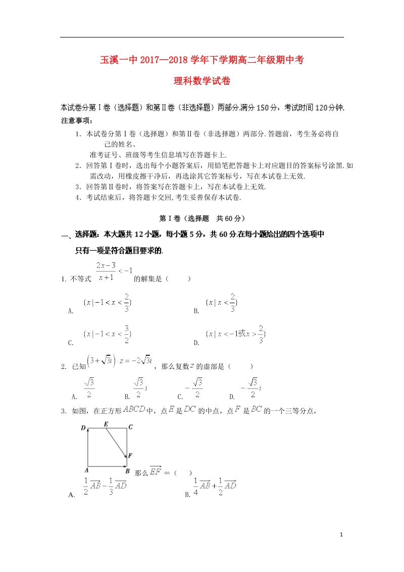 云南省玉溪市玉溪一中2017_2018学年高二数学下学期期中试题理.doc_第1页