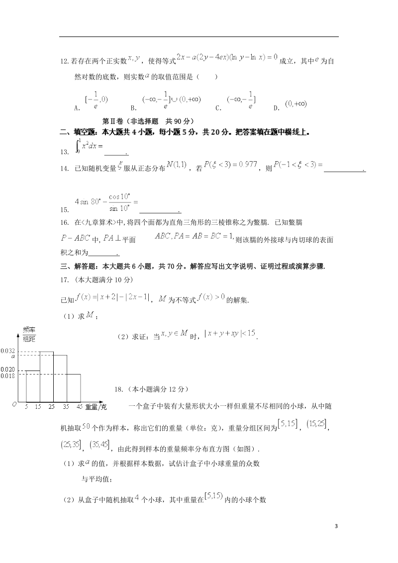 云南省玉溪市玉溪一中2017_2018学年高二数学下学期期中试题理.doc_第3页