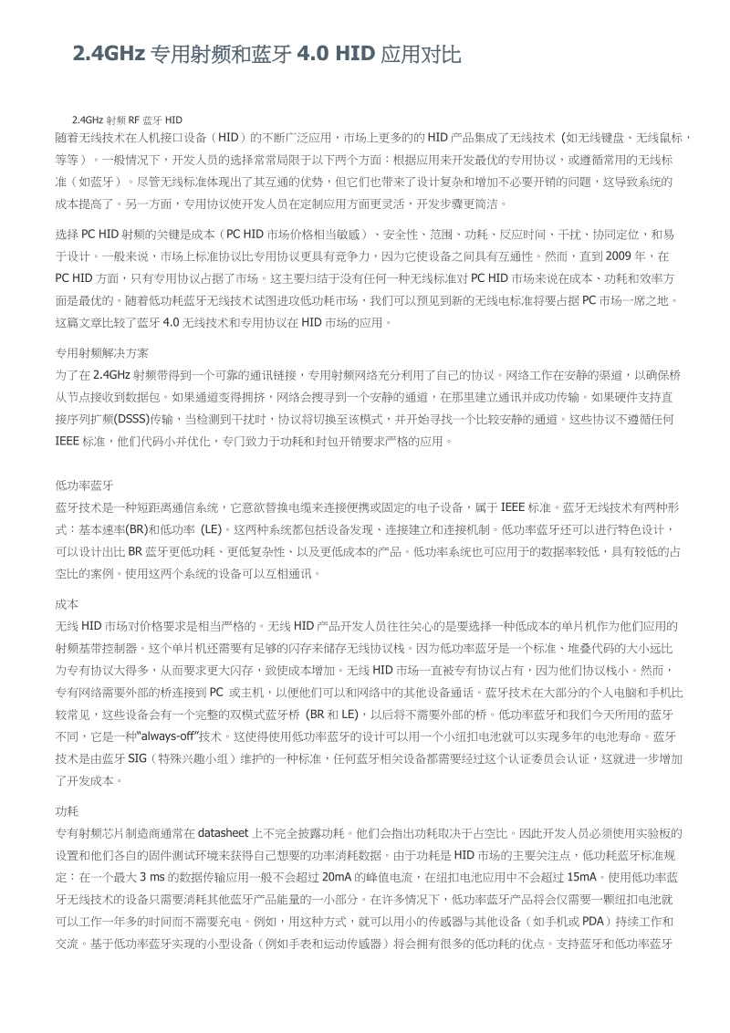 2.4ghz专用射频和蓝牙4.0 hid应用对比.doc_第1页