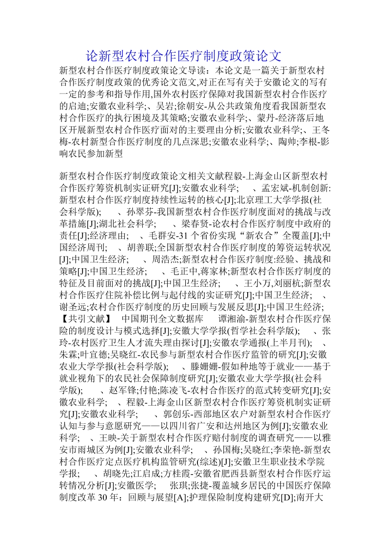 论新型农村合作医疗制度政策论文.doc_第1页