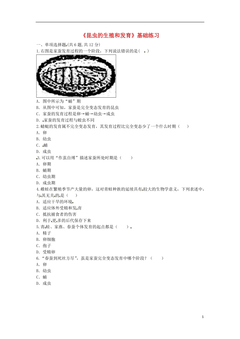 河南省永城市八年级生物下册 7.1.2《昆虫的生殖和发育》基础练习1（无答案）（新版）新人教版.doc_第1页