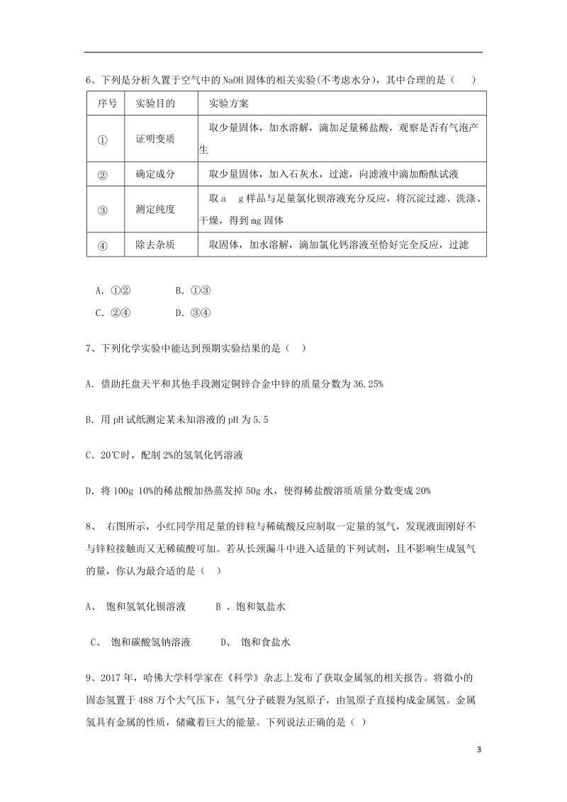 山东省烟台龙口市2018届九年级化学下学期期中试题新人教版.doc_第3页