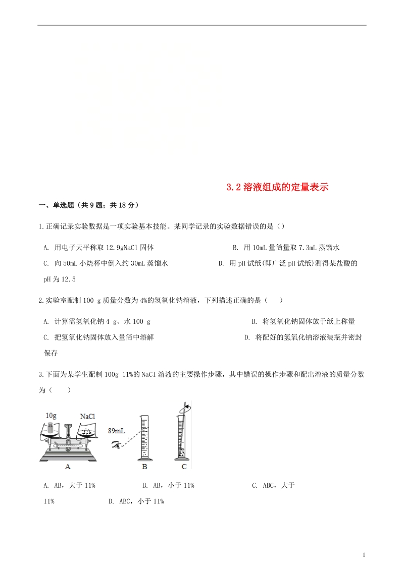 九年级化学上册3溶液3.2溶液组成的定量表示练习题新版鲁教版.doc_第1页