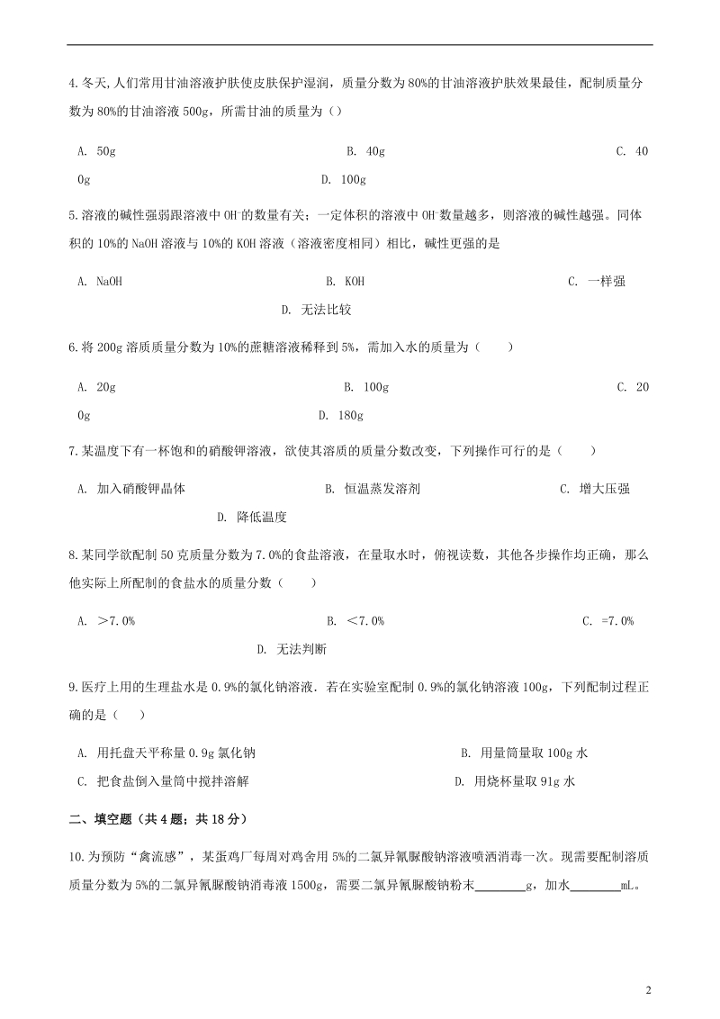 九年级化学上册3溶液3.2溶液组成的定量表示练习题新版鲁教版.doc_第2页