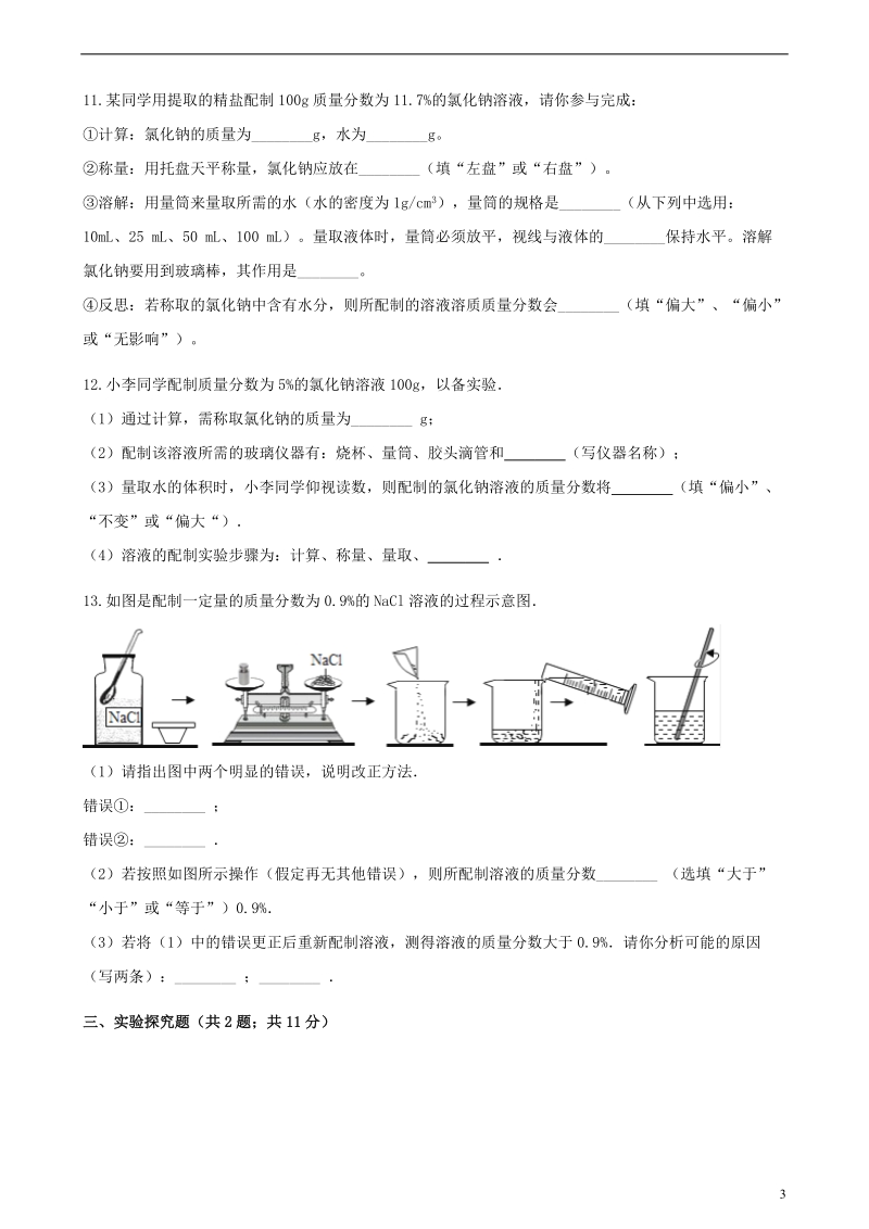 九年级化学上册3溶液3.2溶液组成的定量表示练习题新版鲁教版.doc_第3页