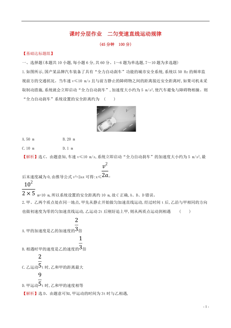 （全国通用版）2019版高考物理一轮复习 第一章 运动的描述 匀变速直线运动研究 课时分层作业 二 1.2 匀变速直线运动规律.doc_第1页