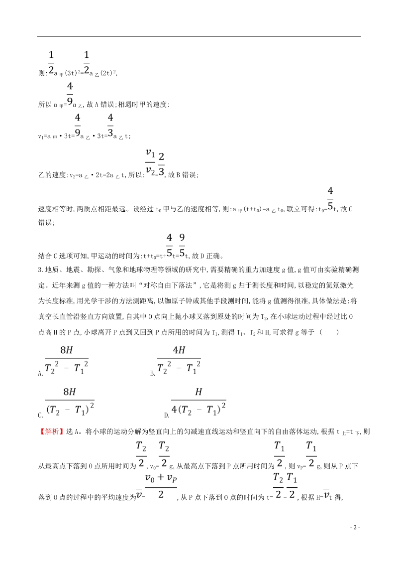 （全国通用版）2019版高考物理一轮复习 第一章 运动的描述 匀变速直线运动研究 课时分层作业 二 1.2 匀变速直线运动规律.doc_第2页