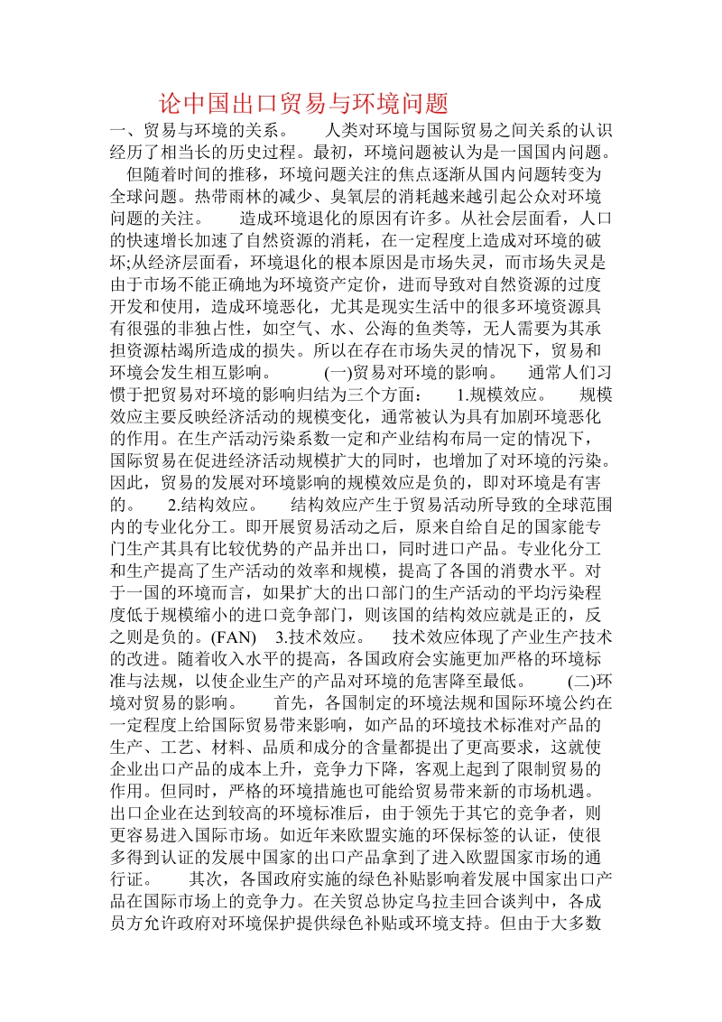 论中国出口贸易与环境问题.doc_第1页