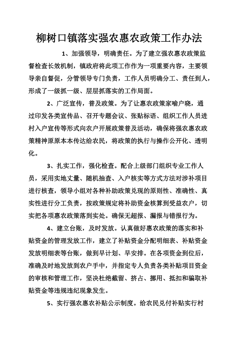 柳树口镇落实强农惠农政策工作办法.doc_第1页