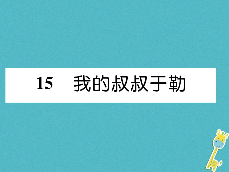 2018年九年级语文上册第四单元15我的叔叔于勒习题课件新人教版.ppt_第1页