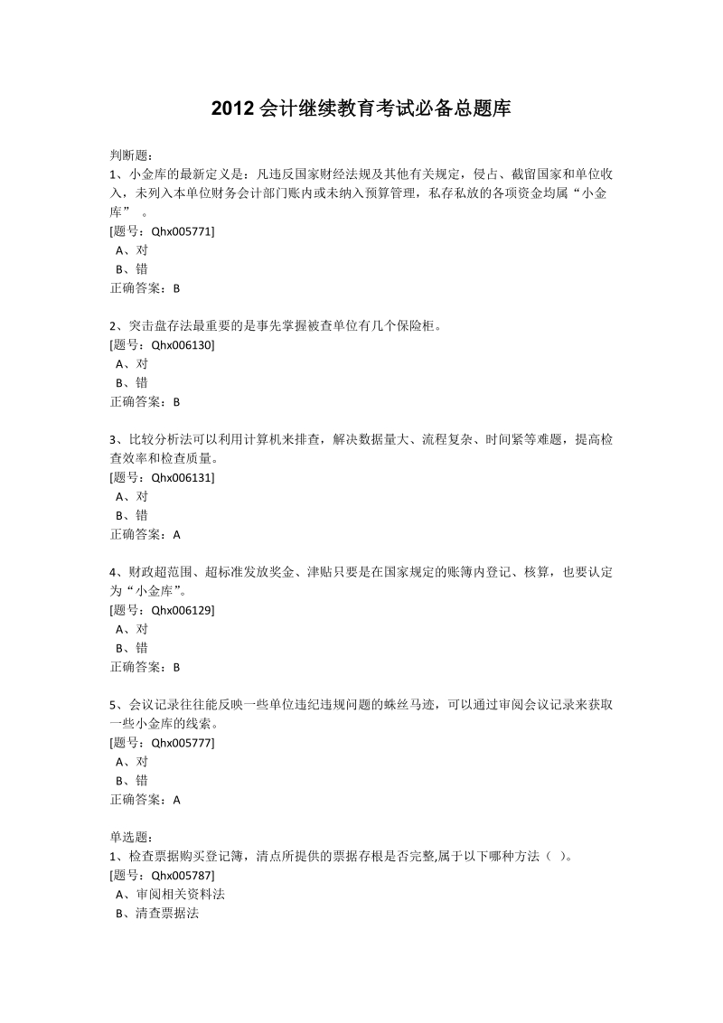 2012会计继续教育考试必备总题库.doc_第1页