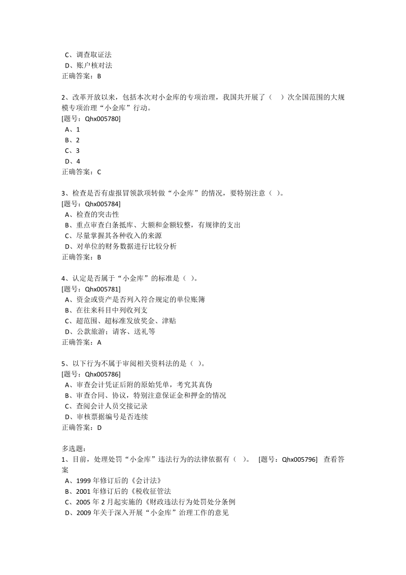 2012会计继续教育考试必备总题库.doc_第2页