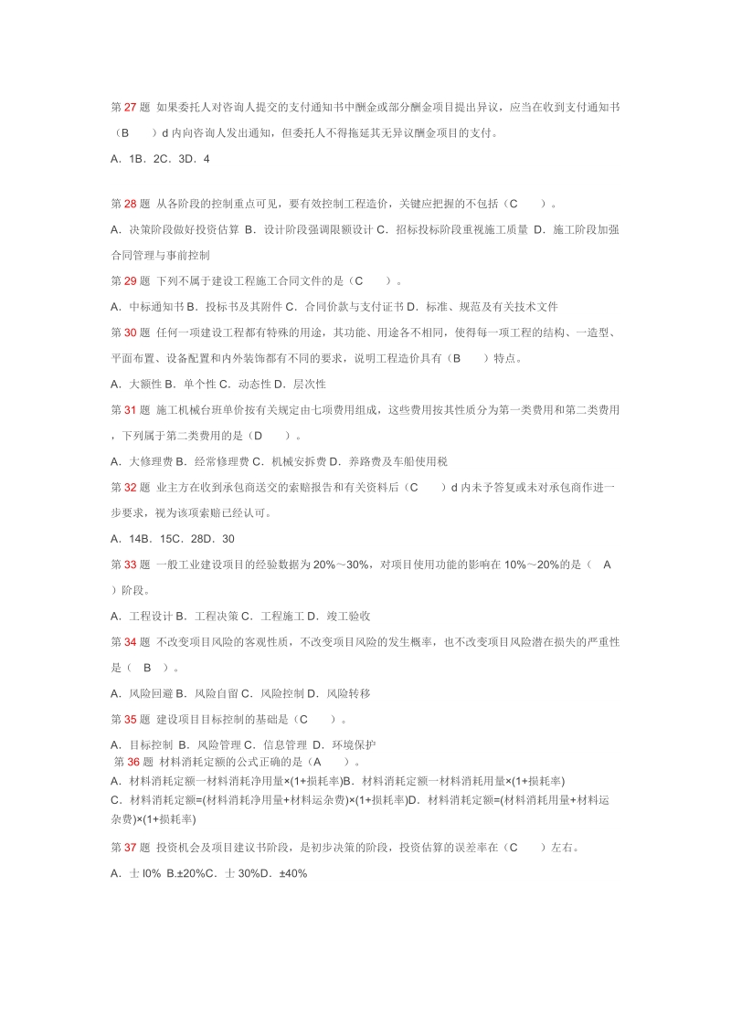 2012年造价员《建筑工程造价管理基础知识》命题权威试.doc_第3页