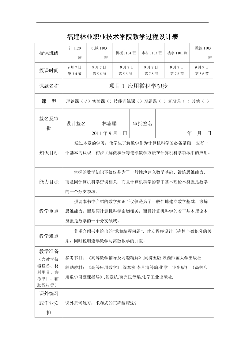 2011-2012(1)计1120机械11教案教学过程设计.doc_第1页