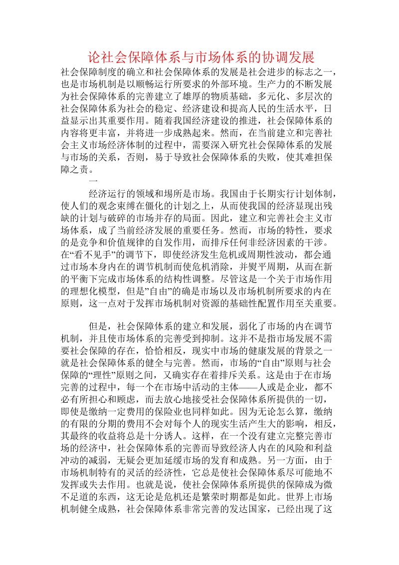 论社会保障体系与市场体系的协调发展.doc_第1页