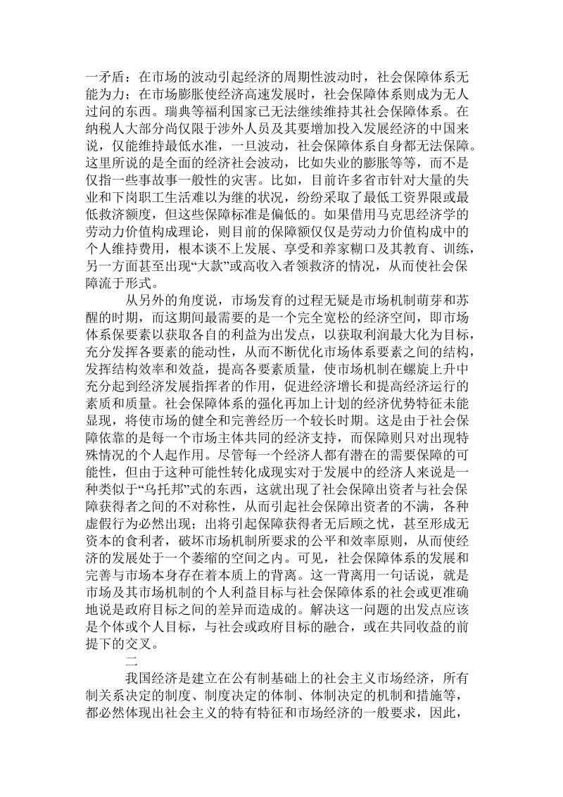 论社会保障体系与市场体系的协调发展.doc_第2页