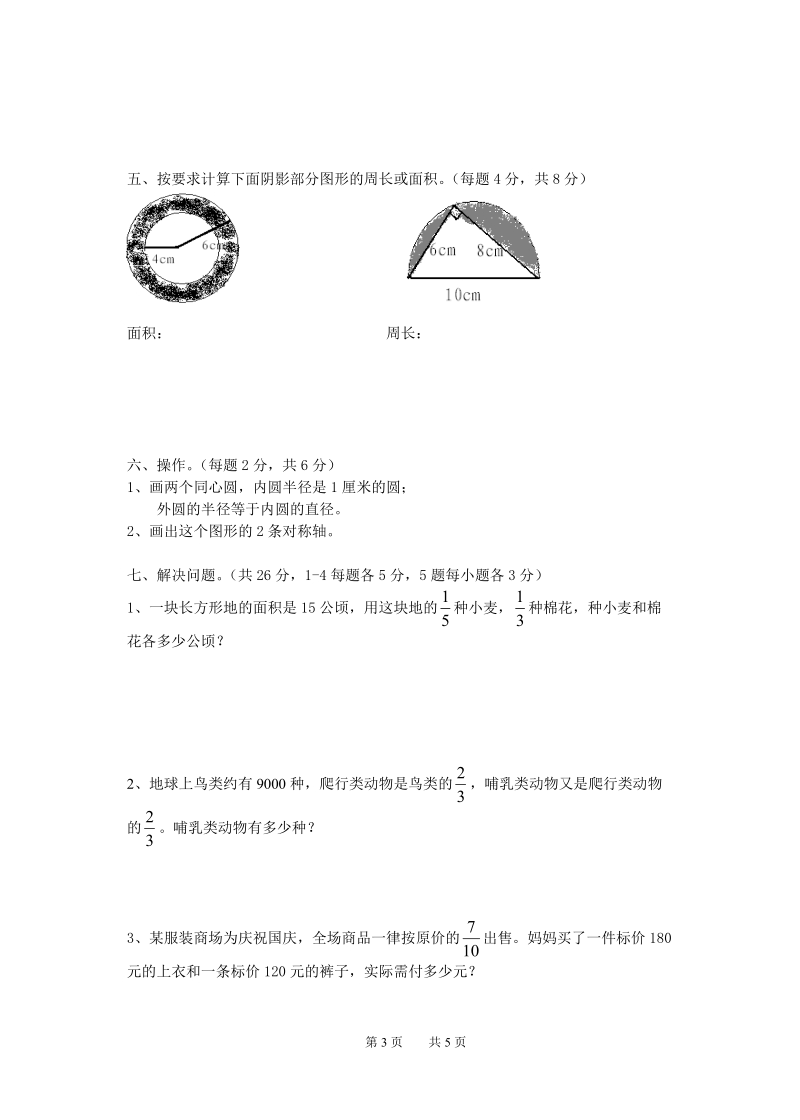 六年级上册第一学月数学试题.doc_第3页