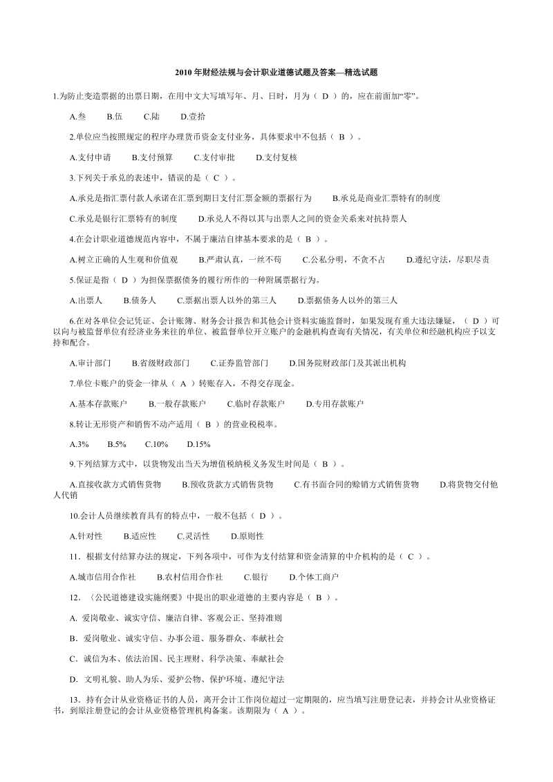 2011年财经法规与会计职业道德模拟试题及答案.doc_第1页