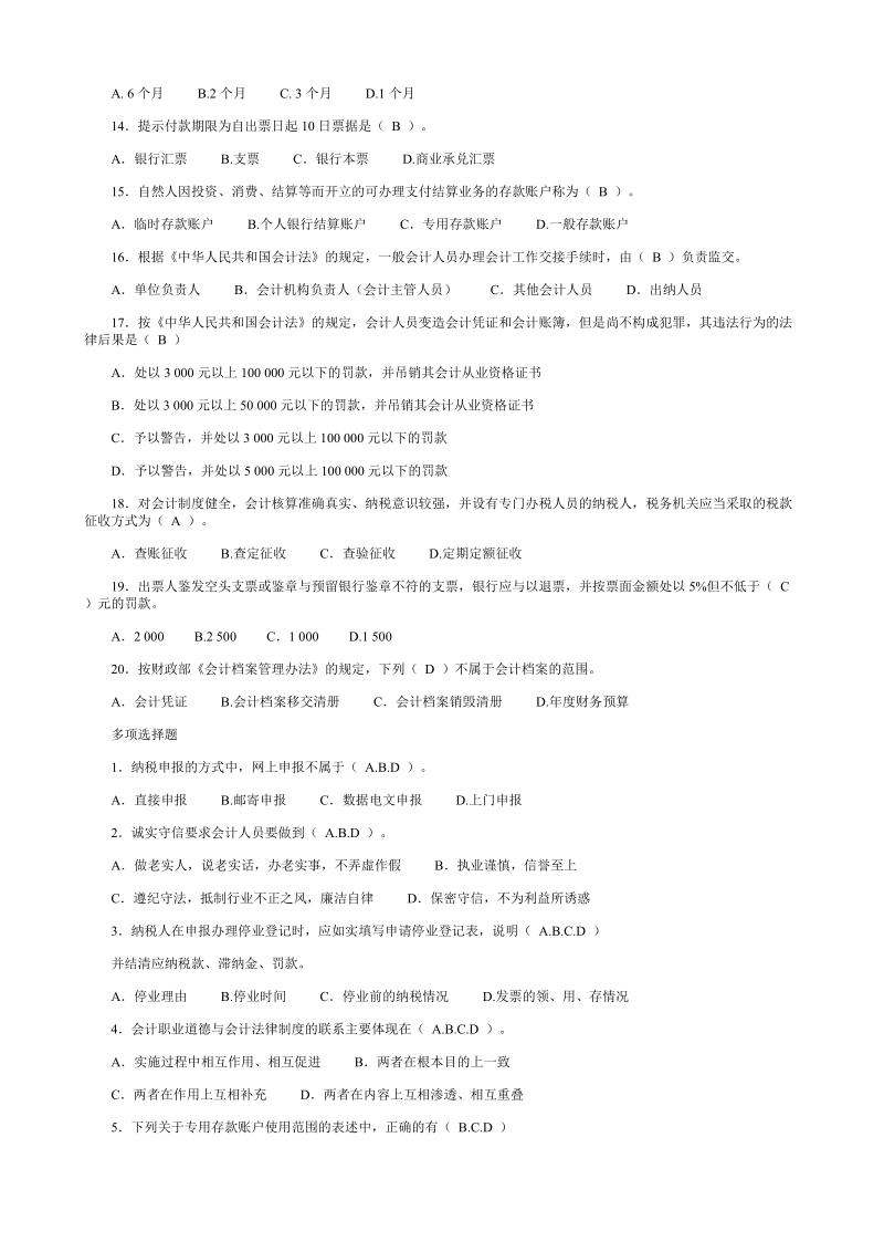 2011年财经法规与会计职业道德模拟试题及答案.doc_第2页