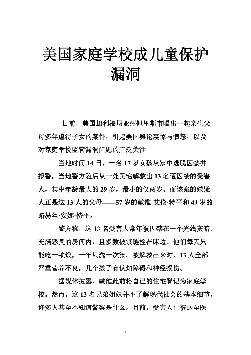 美国家庭学校成儿童保护漏洞.doc_第1页