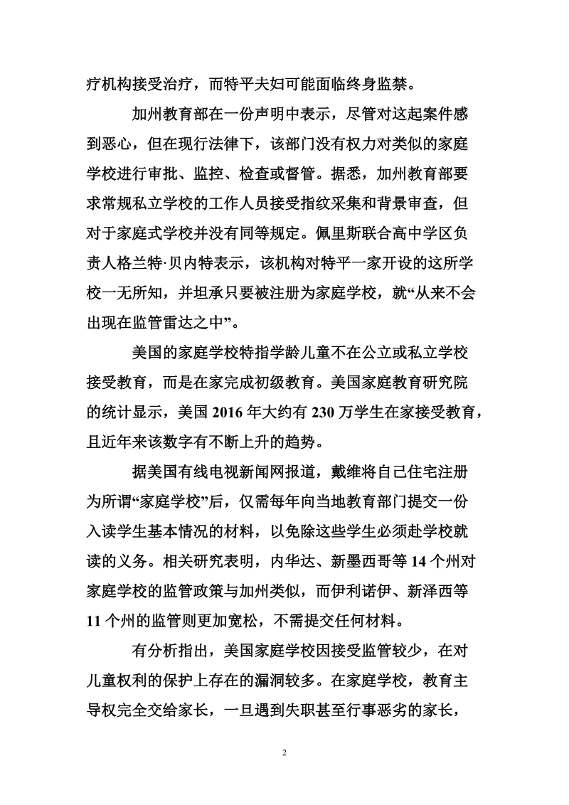 美国家庭学校成儿童保护漏洞.doc_第2页