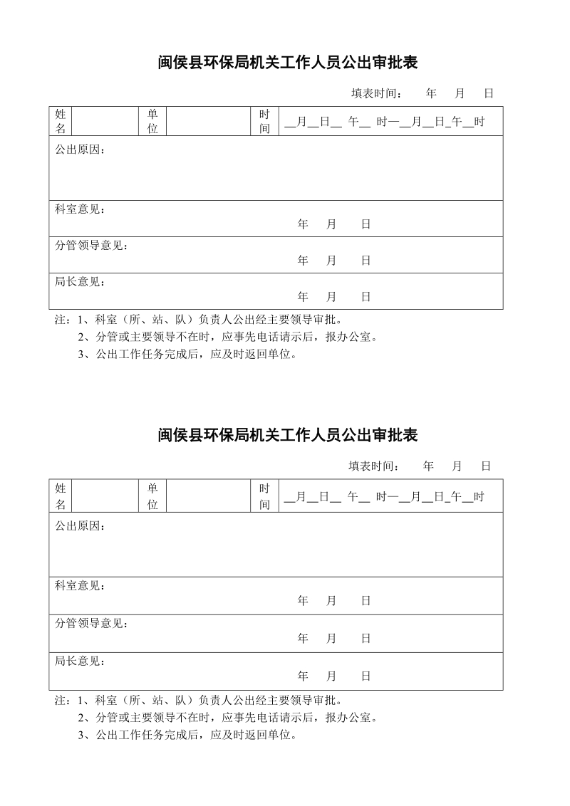 闽侯县环保局机关工作人员公出审批表(包括加班、请假等).doc_第1页