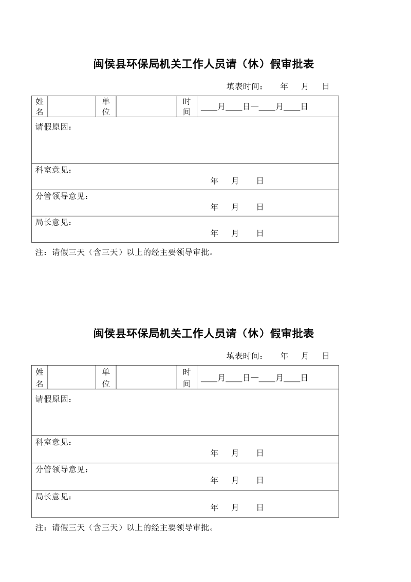 闽侯县环保局机关工作人员公出审批表(包括加班、请假等).doc_第2页