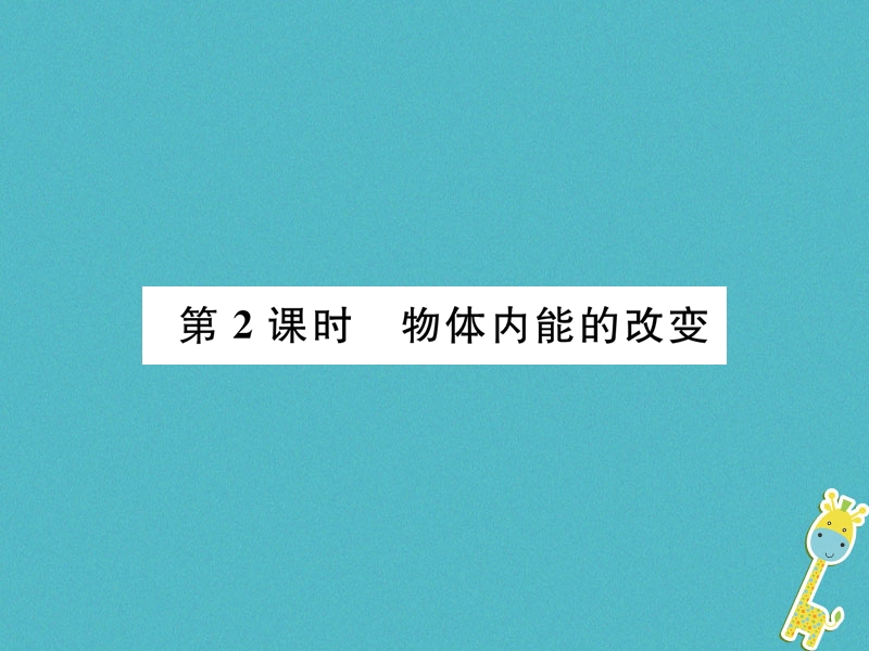 安徽专版2018秋九年级物理全册第13章内能第2节内能第2课时物体内能的改变课件新版新人教版.ppt_第1页