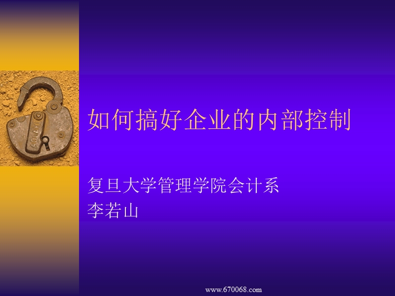 内控管理知识-009 如何搞好企业的内部控制.ppt_第1页