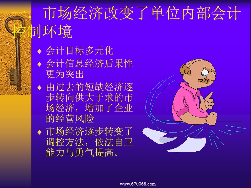 内控管理知识-009 如何搞好企业的内部控制.ppt_第2页