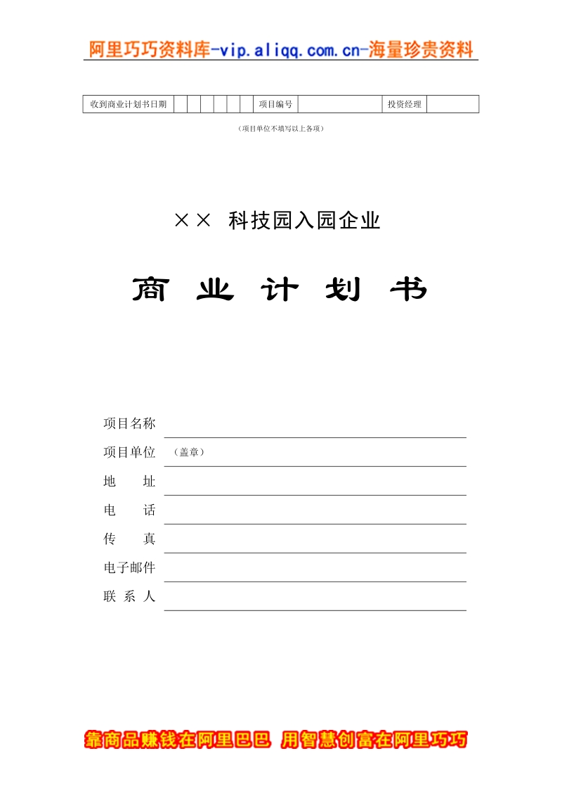 4.××科技园企业商业计划书.doc_第1页