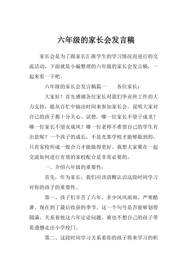 六年级的家长会发言稿_0.doc_第1页