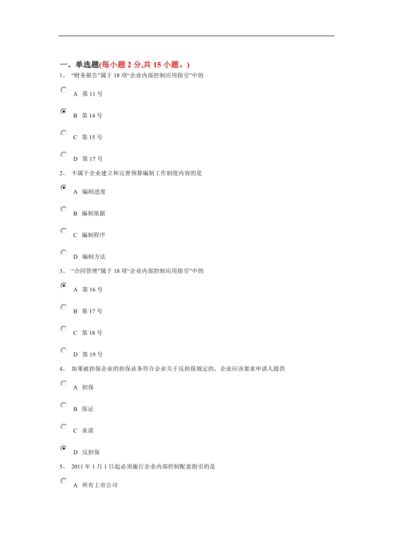 2011年江西省会计继续教育考试试题.doc_第1页