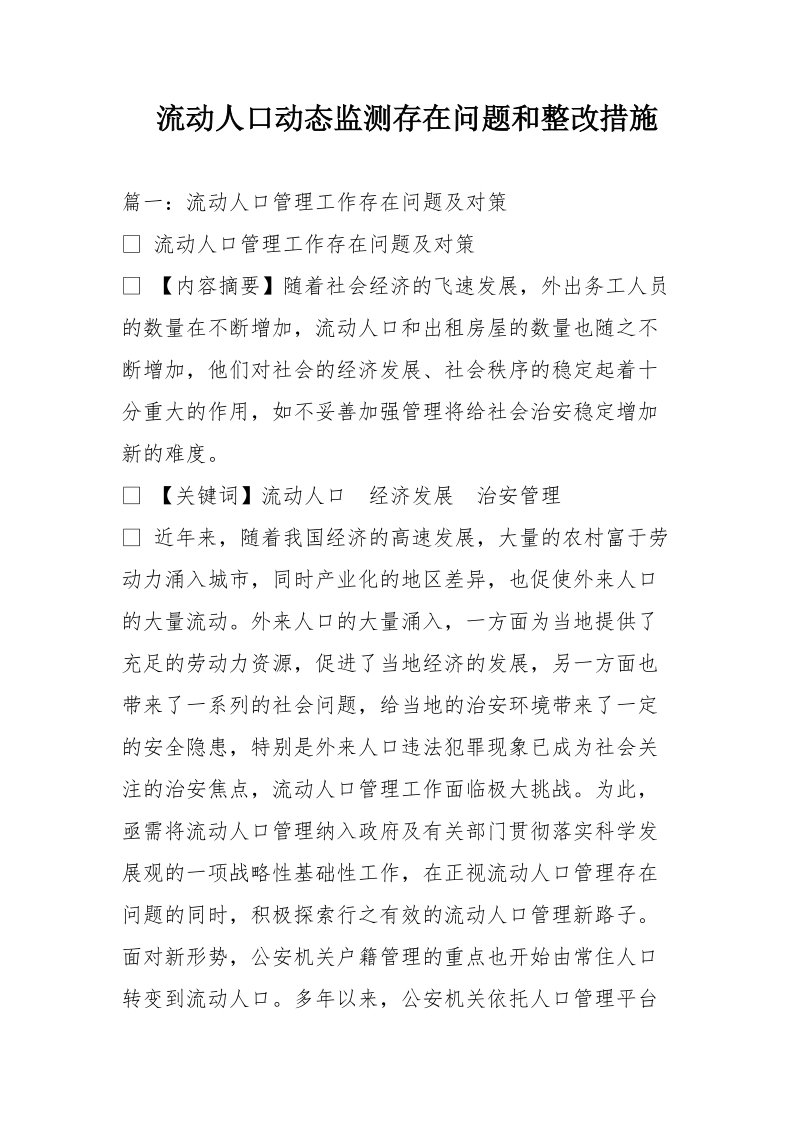 流动人口动态监测存在问题和整改措施.doc_第1页