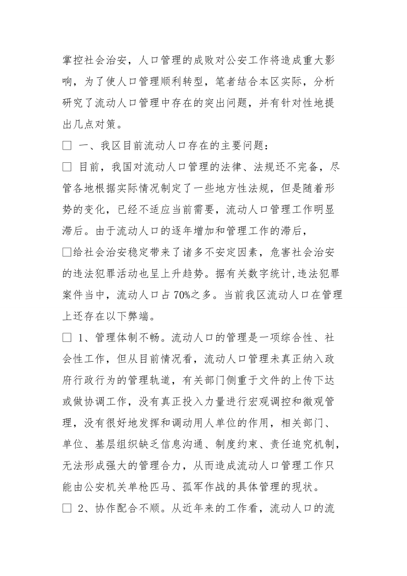 流动人口动态监测存在问题和整改措施.doc_第2页