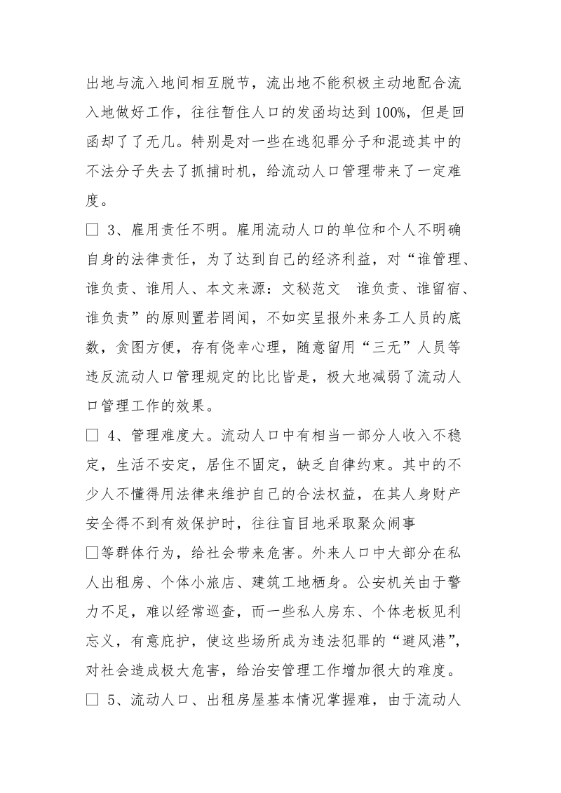 流动人口动态监测存在问题和整改措施.doc_第3页