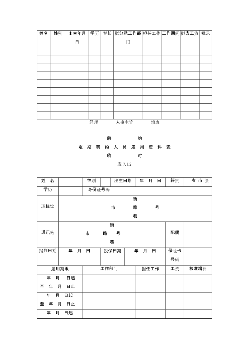 聘约人员管理办法.DOC_第2页