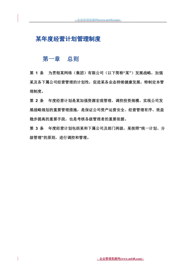 某网络公司年度经营计划管理制度.doc_第3页