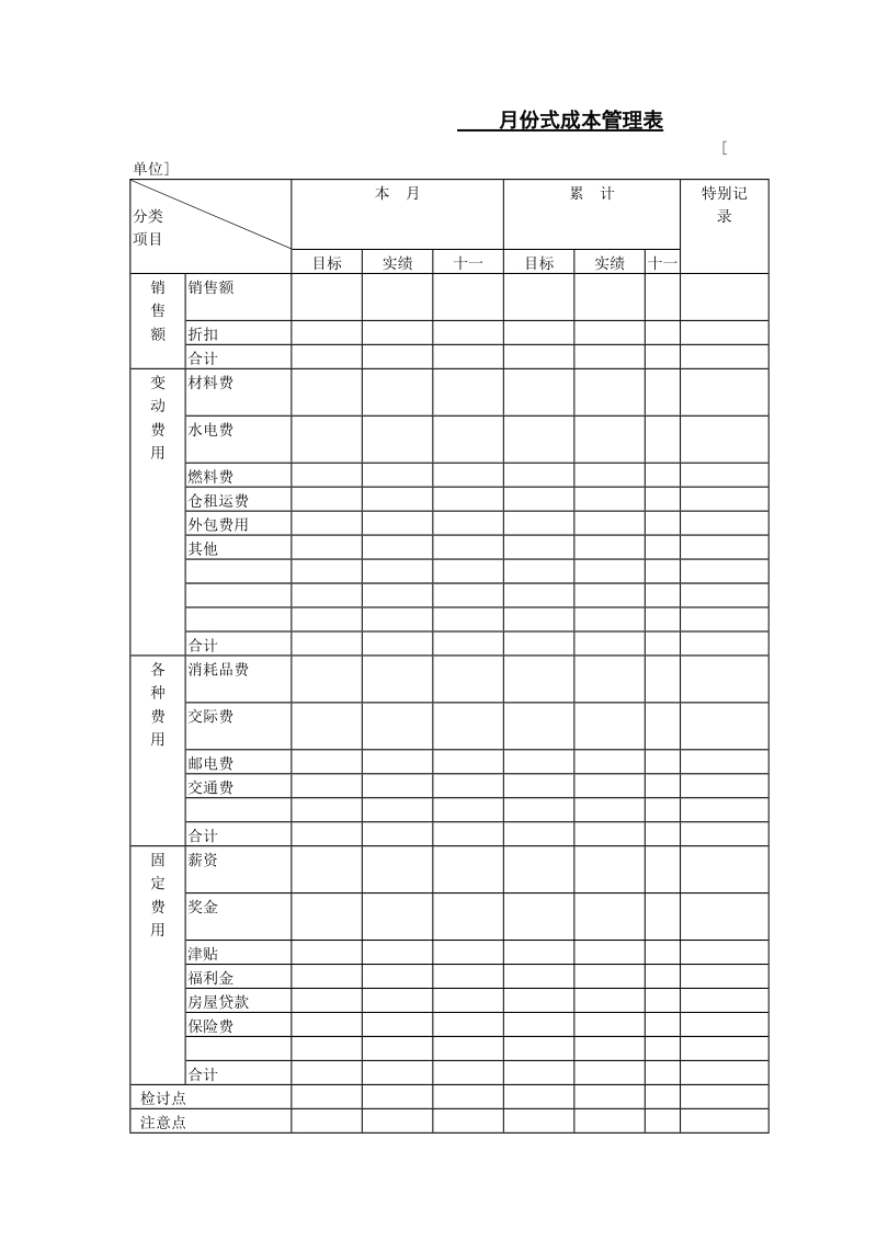 月份式成本管理表.doc_第1页