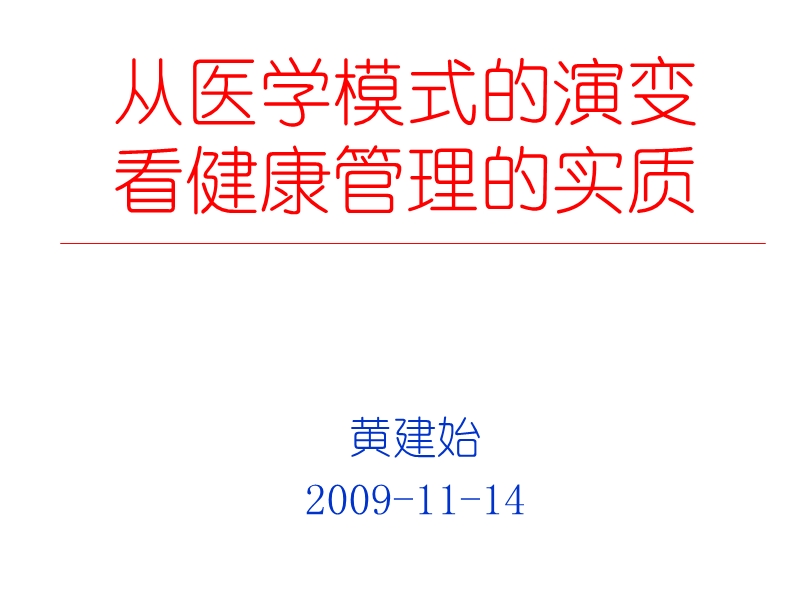 从医学模式的演变.ppt_第1页