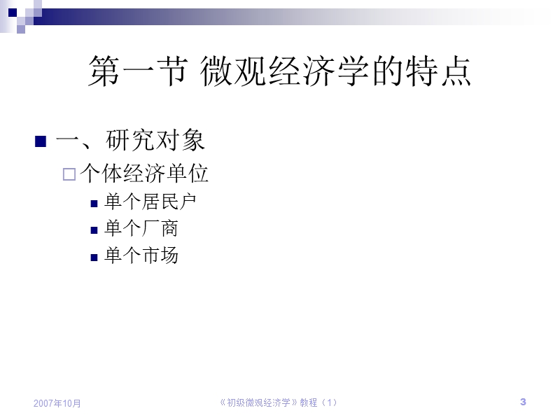 初级微观经济学(1).ppt_第3页