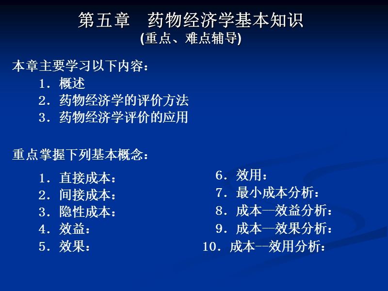 药物经济学基本知识.ppt_第1页