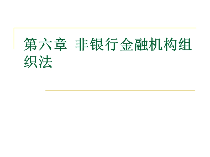 第六章非银行金融机构法.ppt_第1页