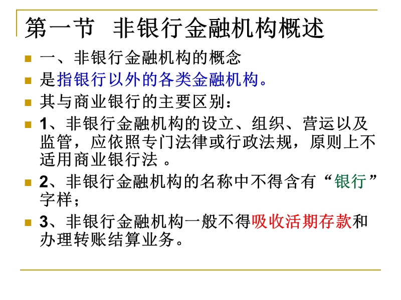 第六章非银行金融机构法.ppt_第2页