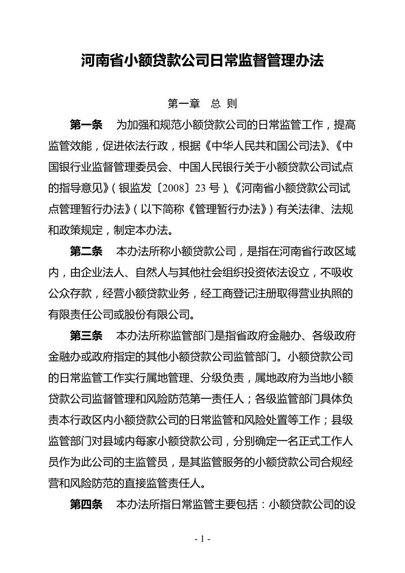 河南省小额贷款公司日常监督管理办法.doc_第1页